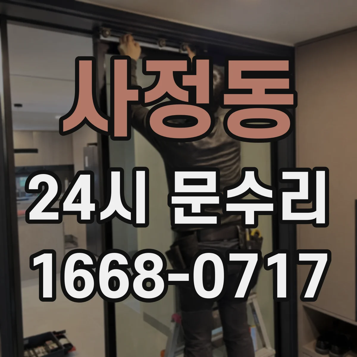 사정동 24시 문수리
