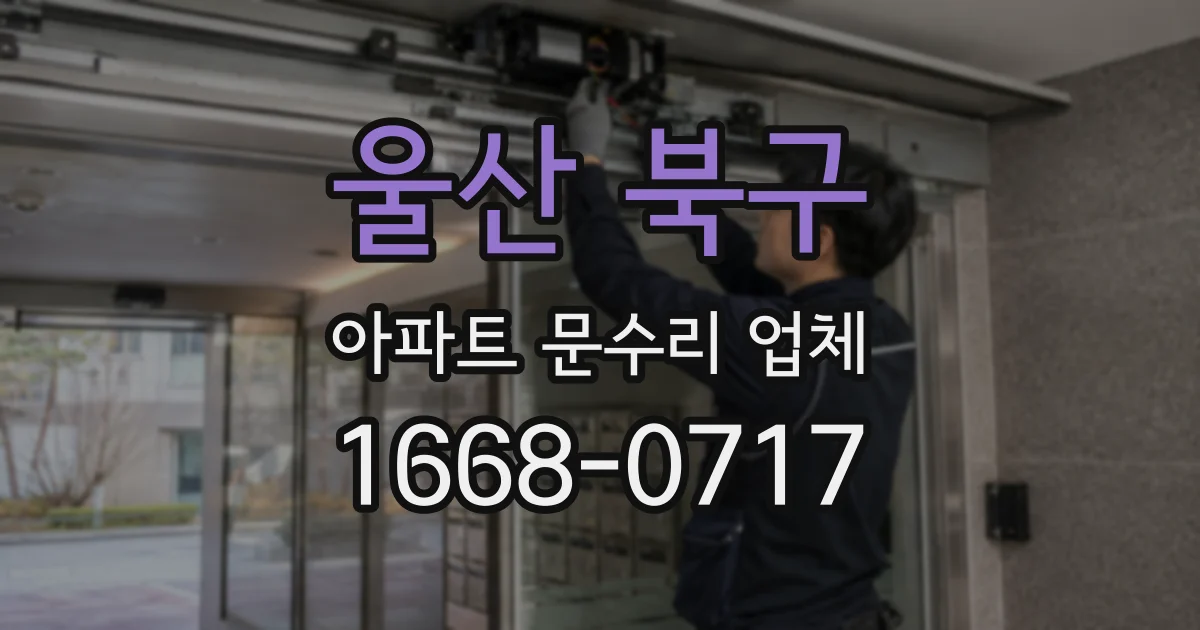 울산 북구 아파트 문수리 업체
