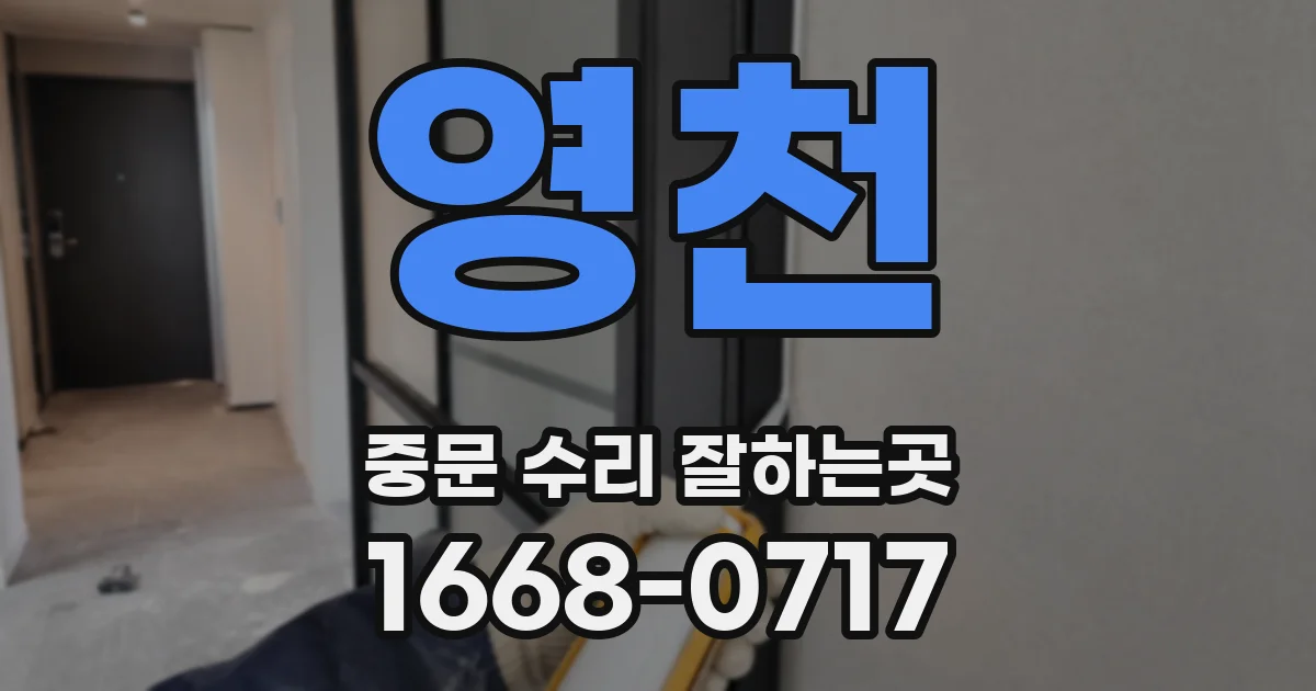 영천 중문 수리 잘하는곳