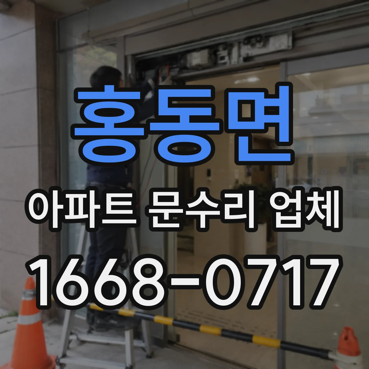 홍동면 아파트 문수리 업체