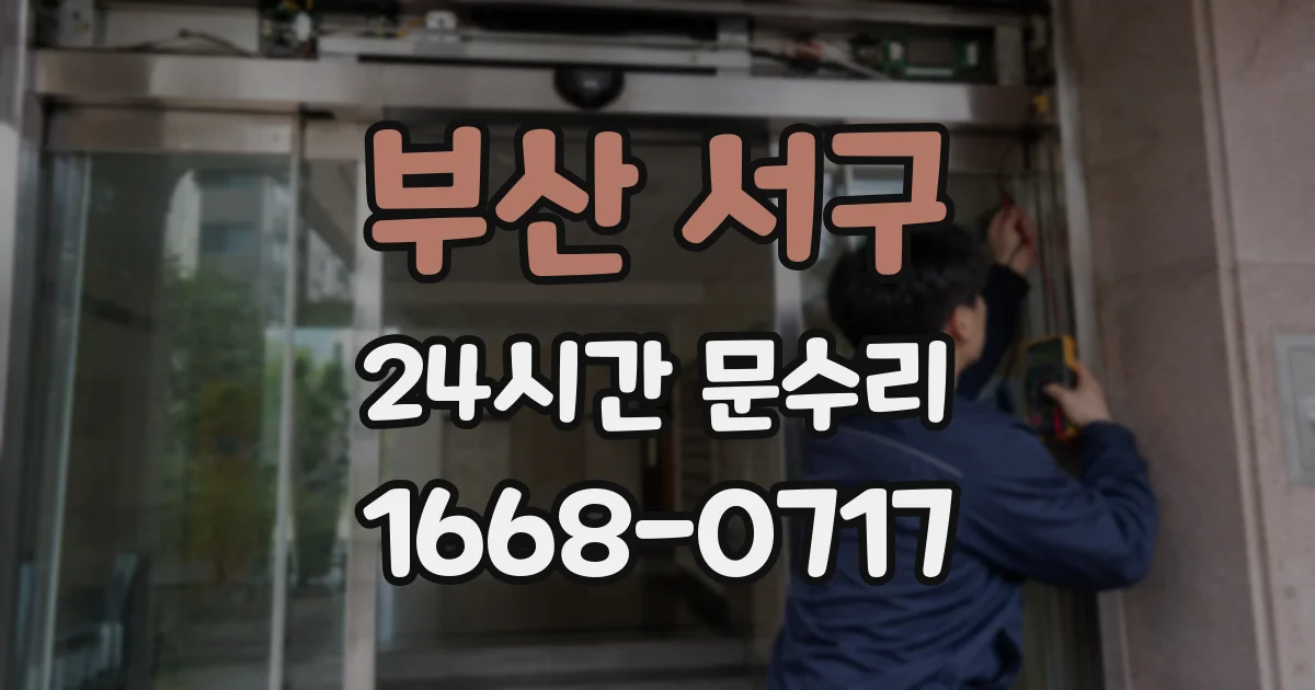 부산 서구 24시간 문수리