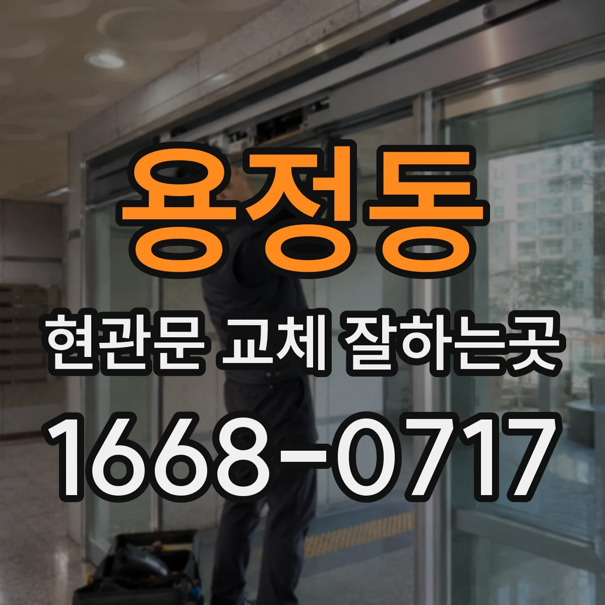용정동 현관문 교체 잘하는곳