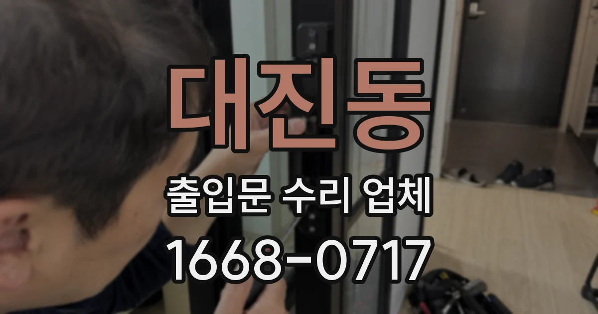 대진동 출입문 수리 업체