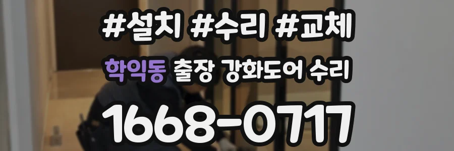 학익동 출장 강화도어 수리
