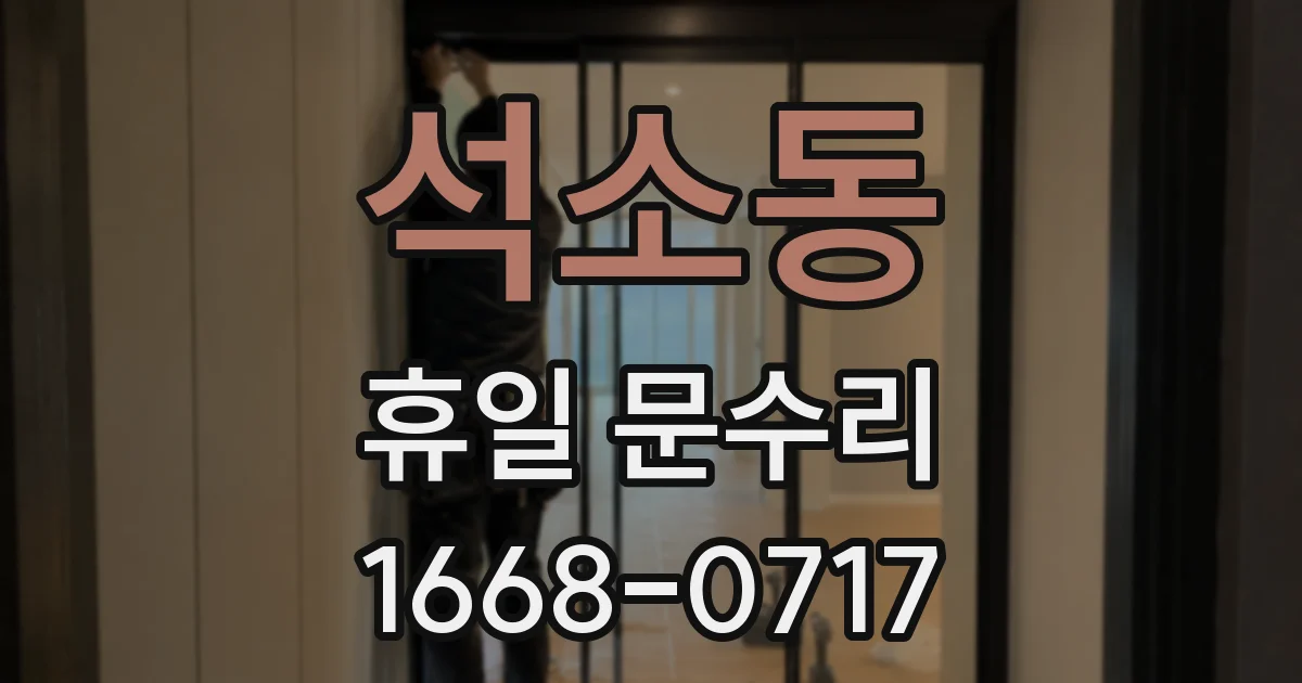 석소동 휴일 문수리