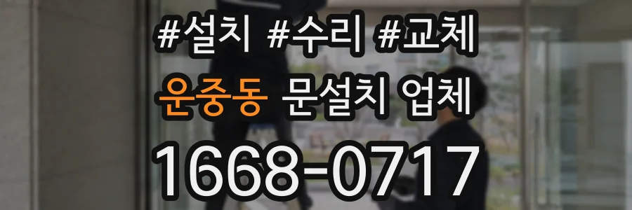 운중동 문설치 업체