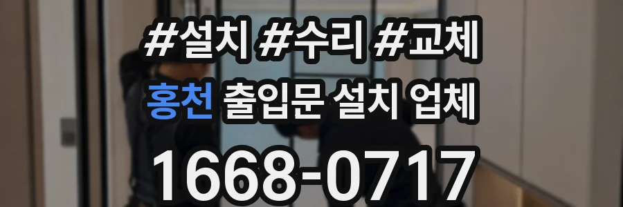 홍천 출입문 설치 업체