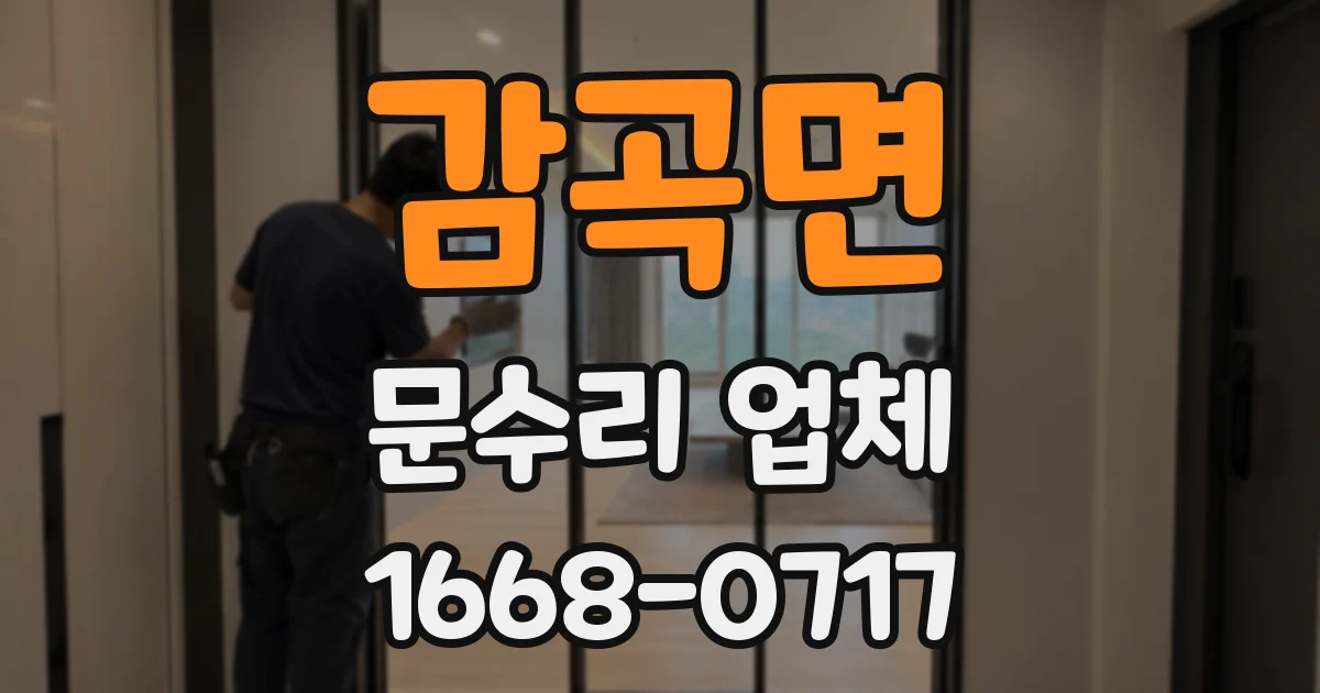 감곡면 문수리 업체