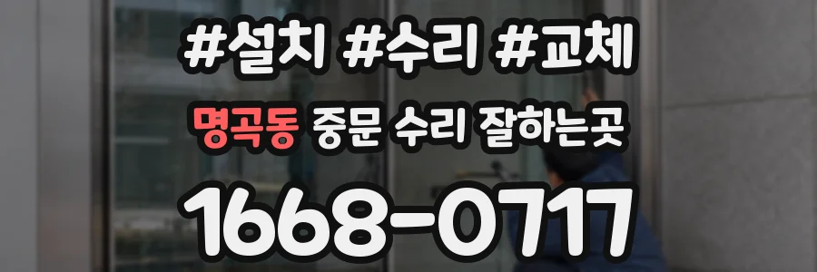명곡동 중문 수리 잘하는곳