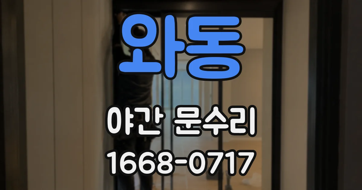 와동 야간 문수리