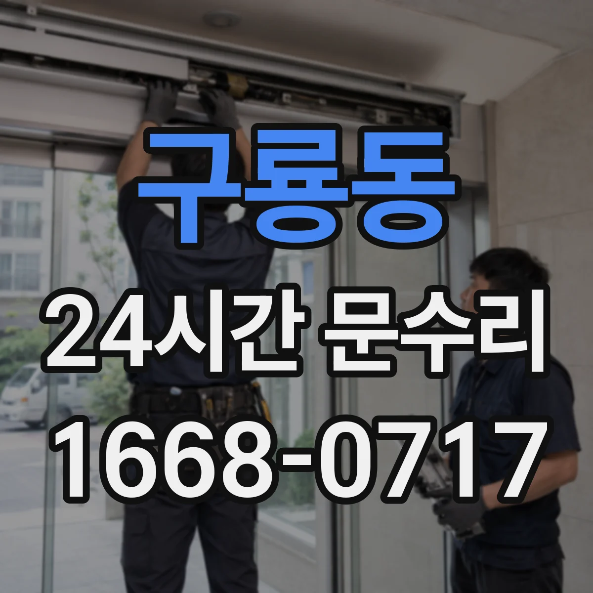 구룡동 24시간 문수리