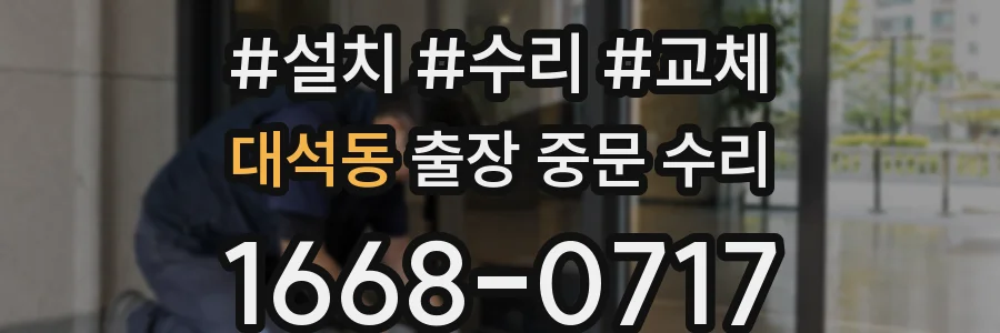 대석동 출장 중문 수리