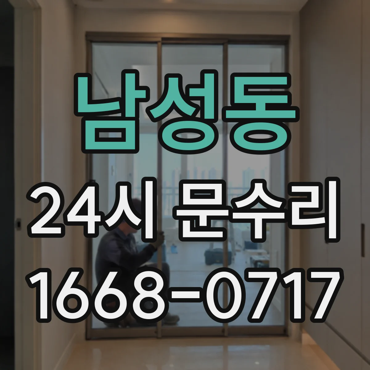 남성동 24시 문수리