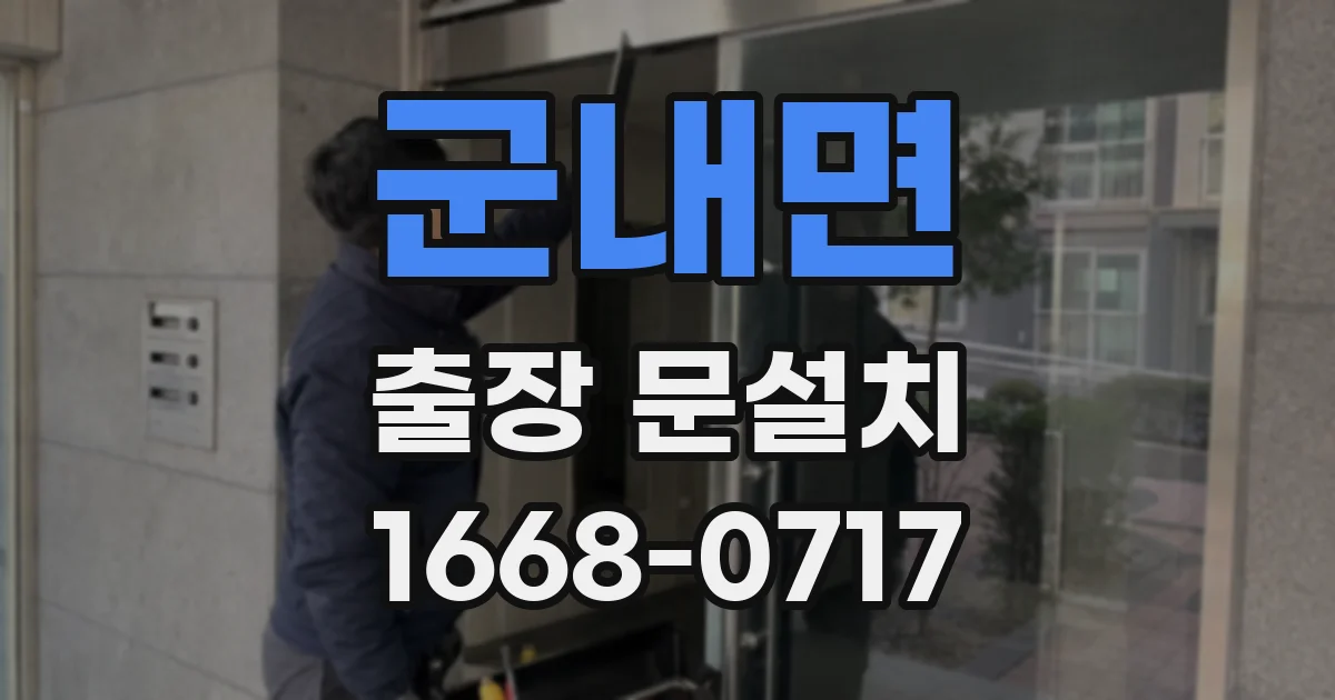 군내면 출장 문설치