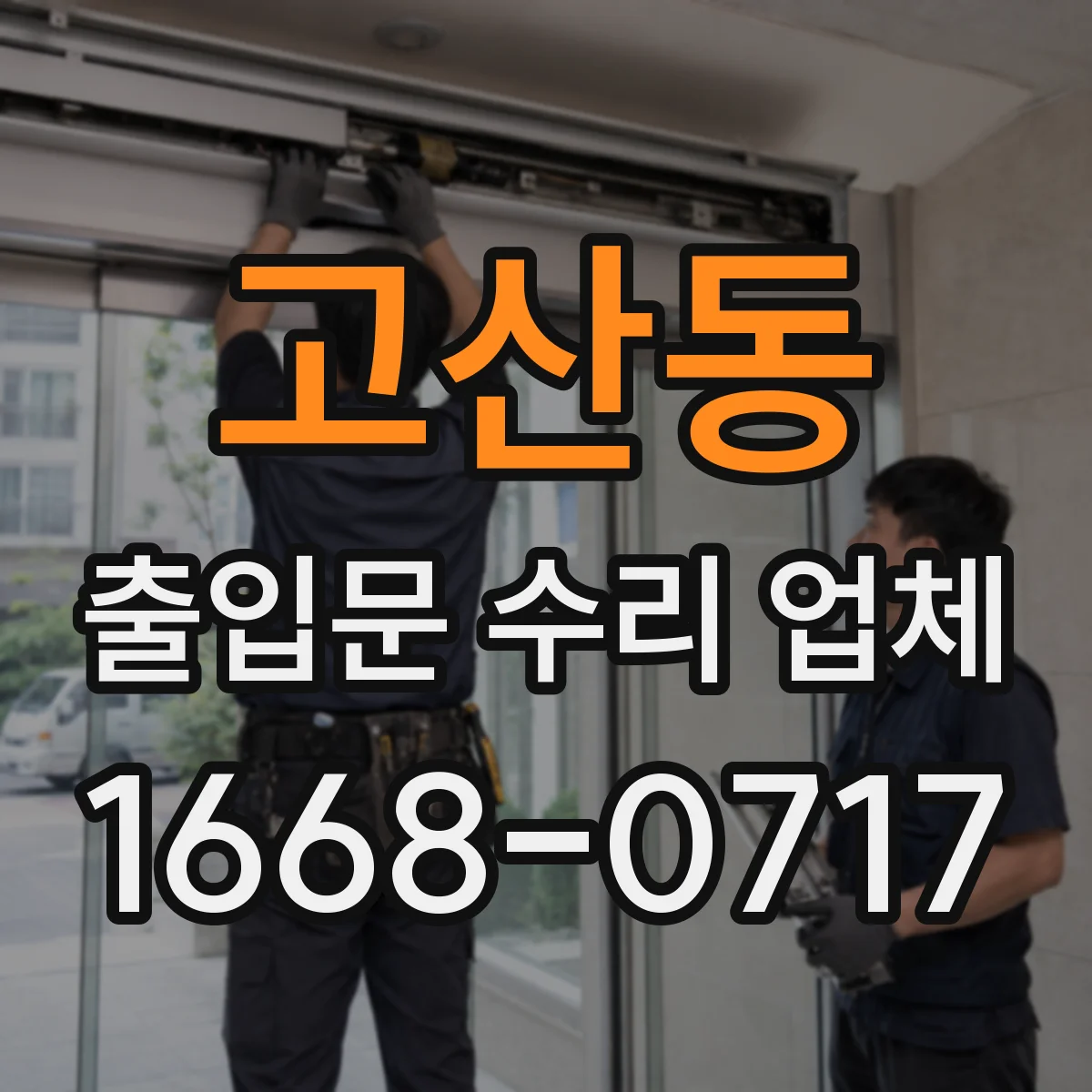 고산동 출입문 수리 업체 방문 점검 후 맞춤 수리로 문 열림 개선