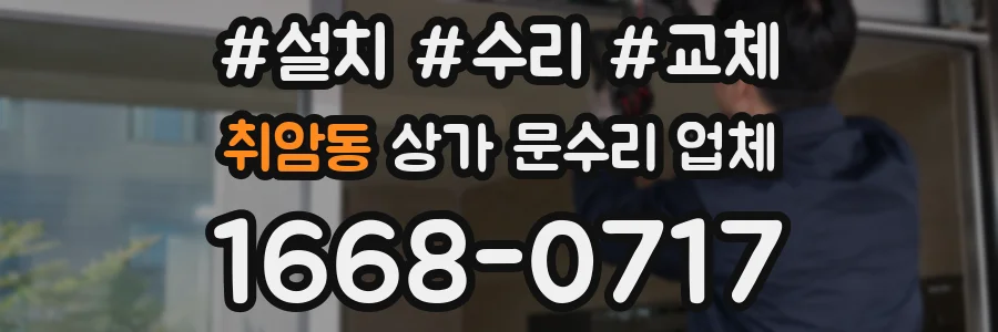 취암동 상가 문수리 업체