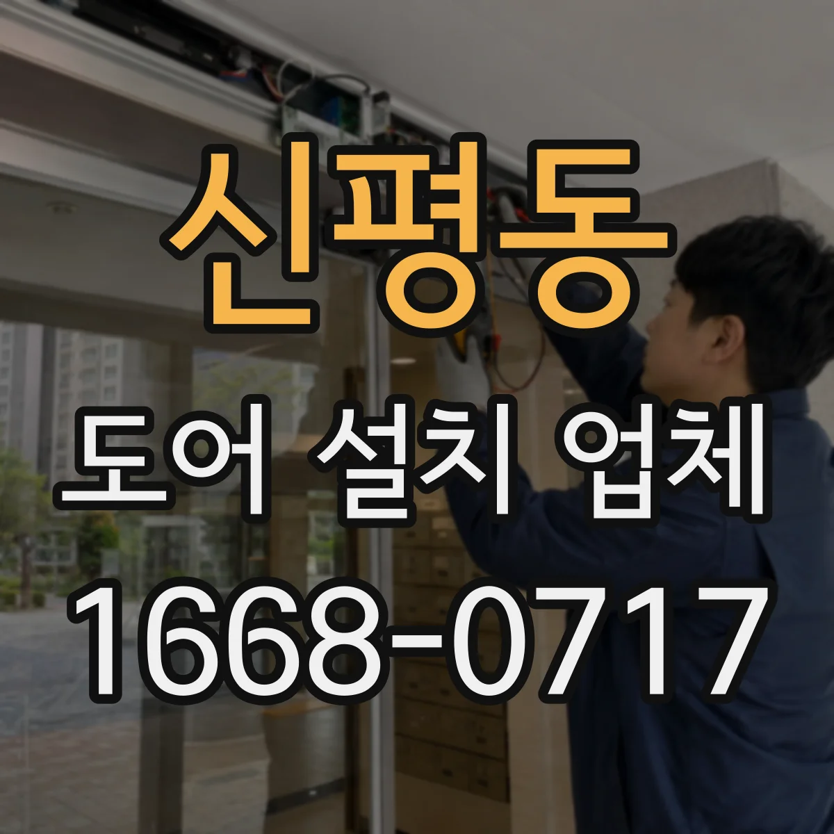 신평동 도어 설치 업체