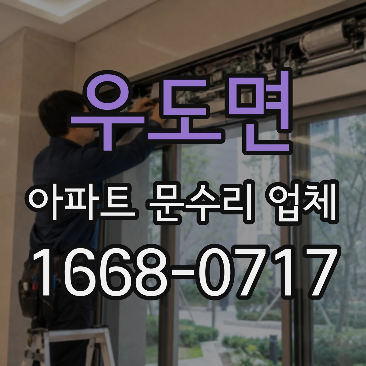 우도면 아파트 문수리 업체