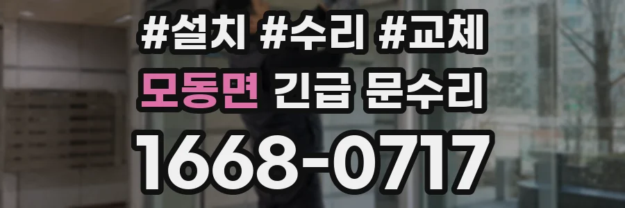 모동면 긴급 문수리