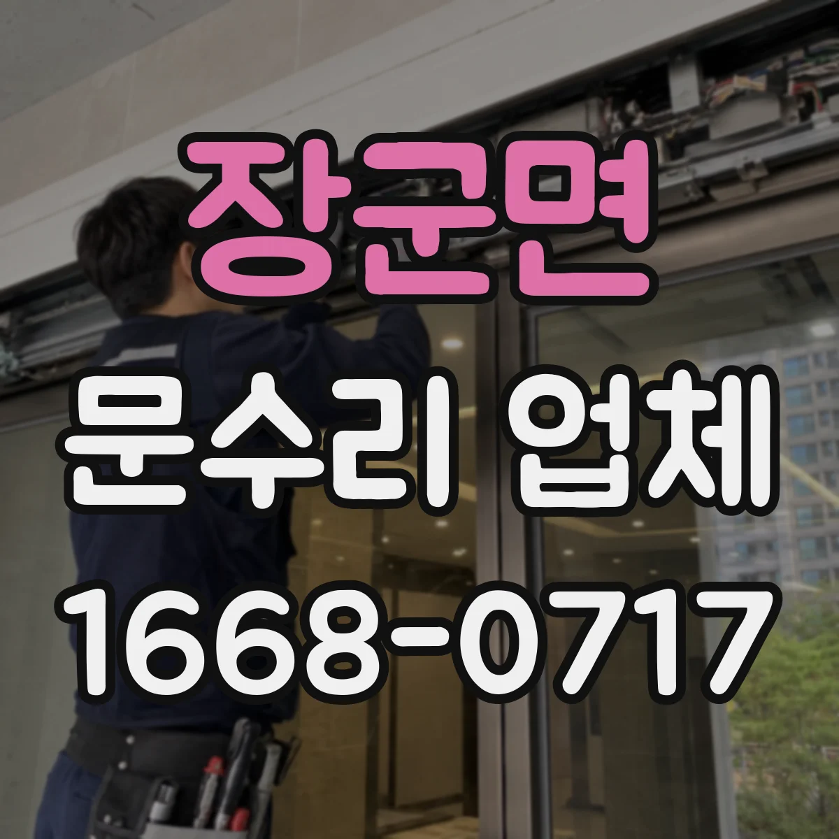 장군면 문수리 업체