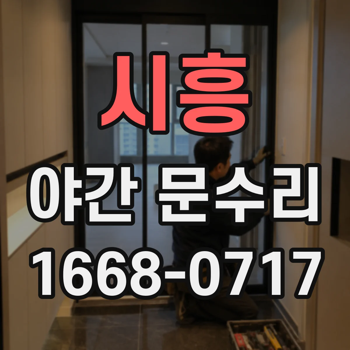 시흥 야간 문수리 문고리 부품 마모로 나는 소리 점검