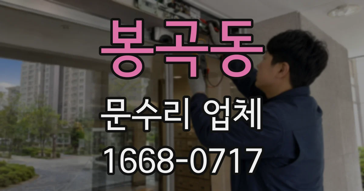 봉곡동 문수리 업체
