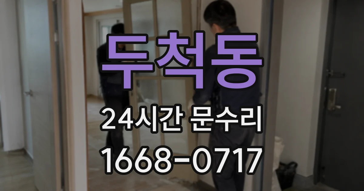 두척동 24시간 문수리