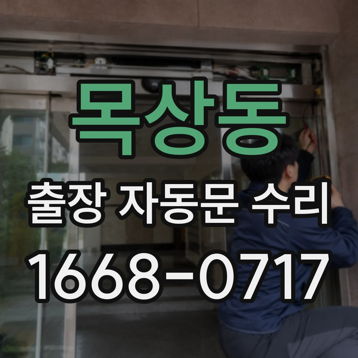 목상동 출장 자동문 수리