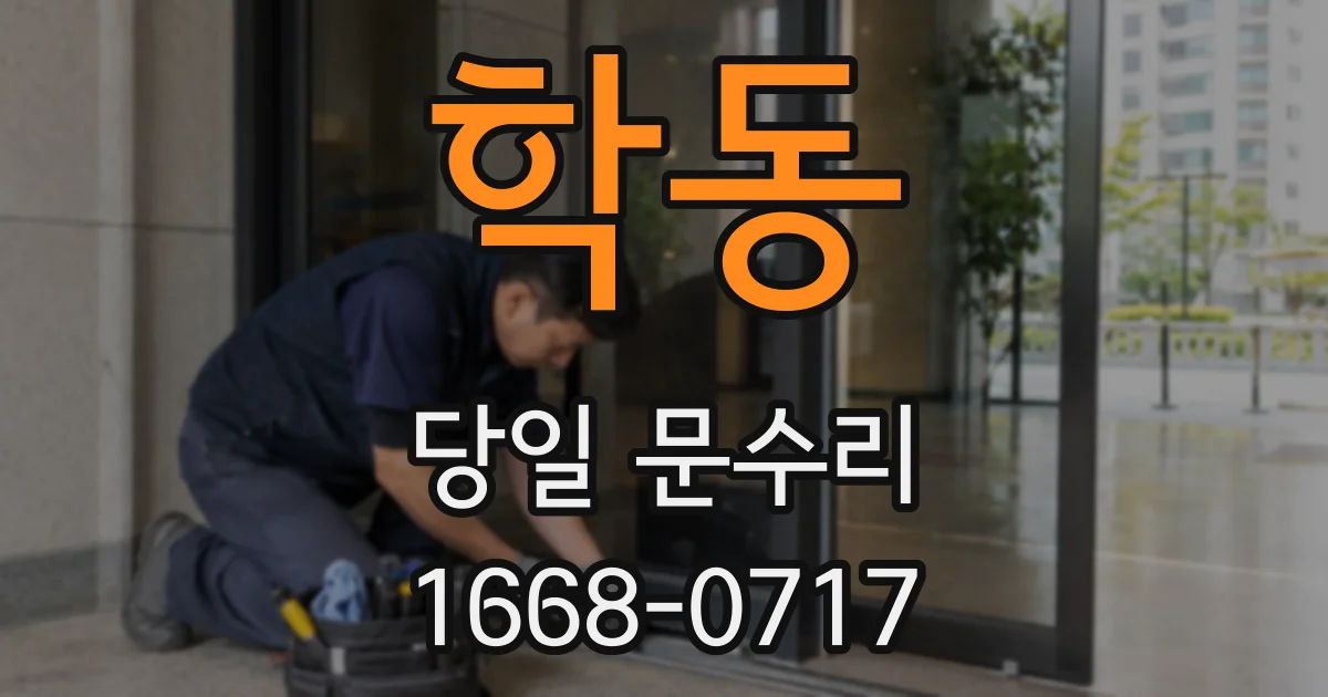 학동 당일 문수리