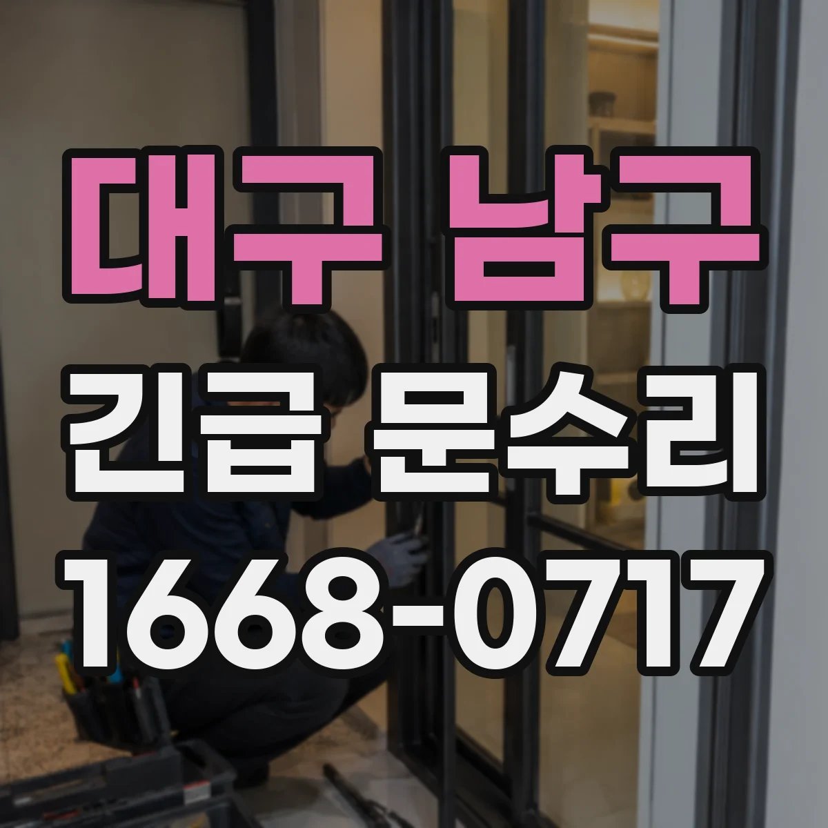 대구 남구 긴급 문수리