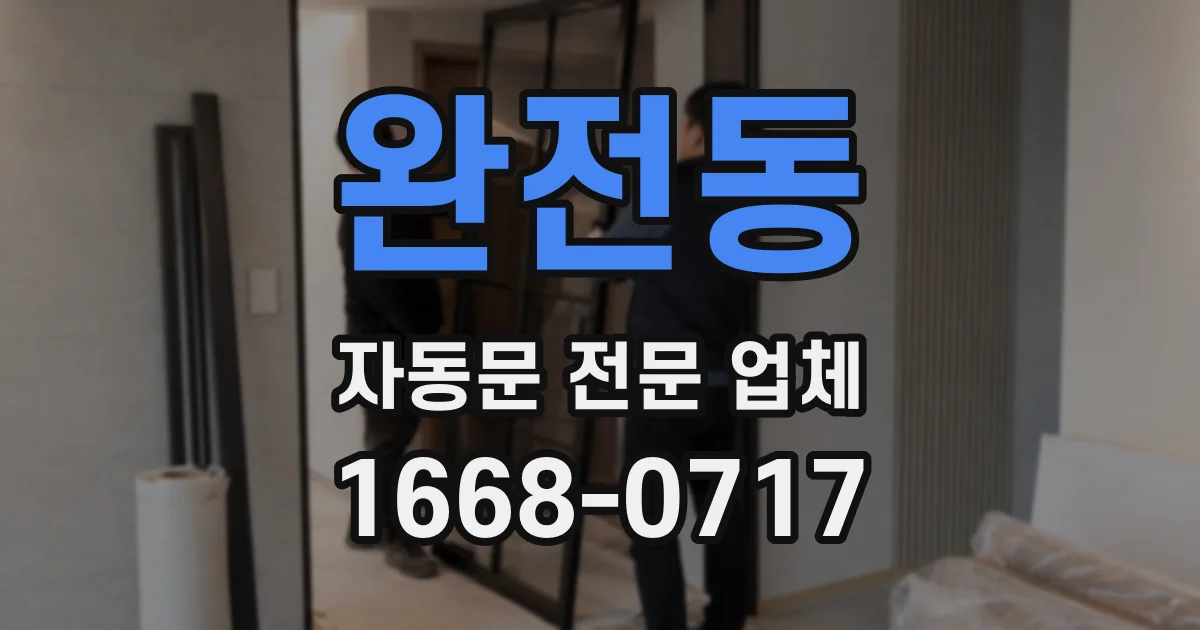 완전동 자동문 전문 업체