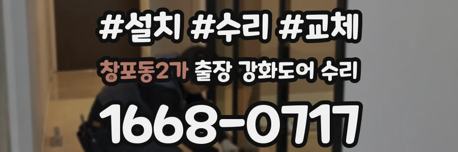 창포동2가 출장 강화도어 수리