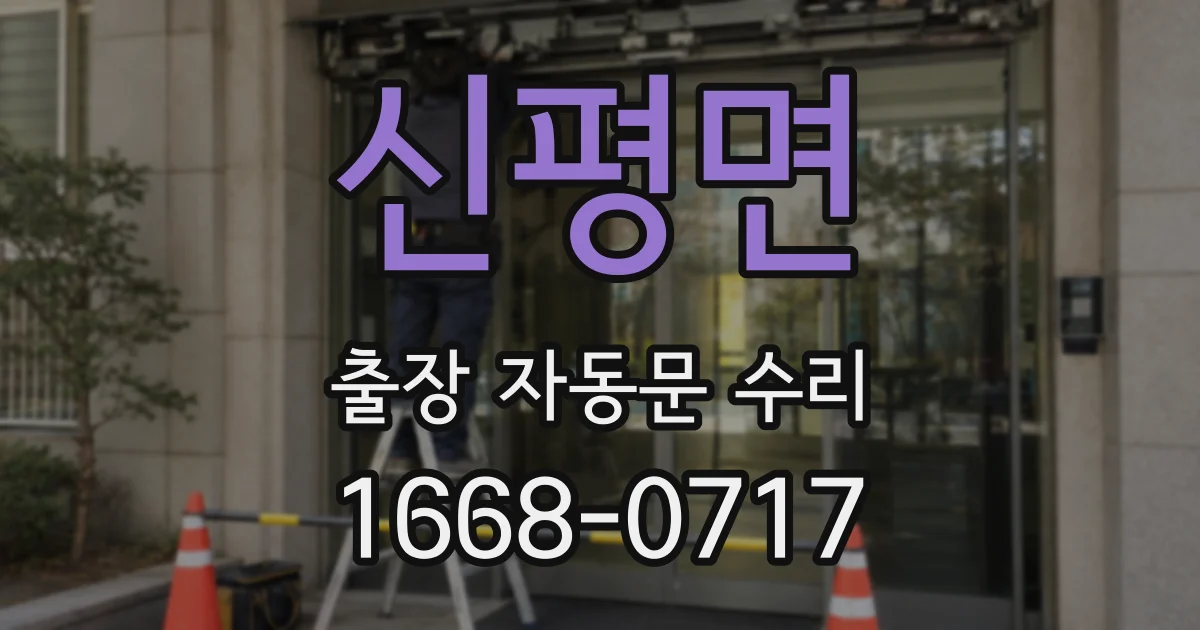 신평면 출장 자동문 수리