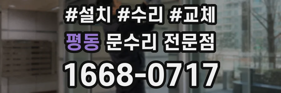 평동 문수리 전문점