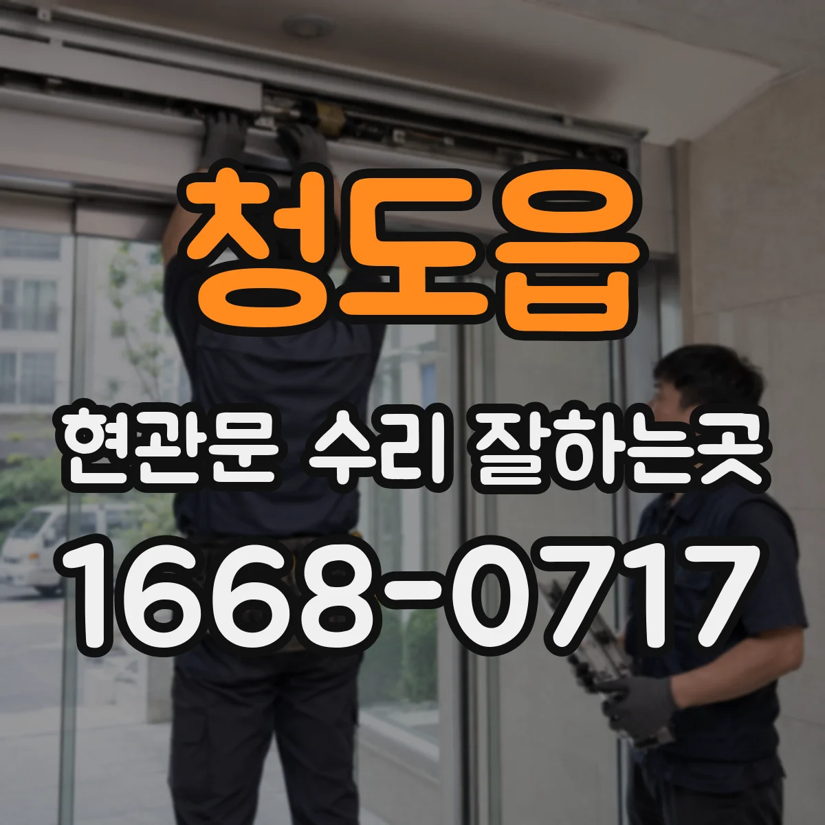 청도읍 현관문 수리 잘하는곳