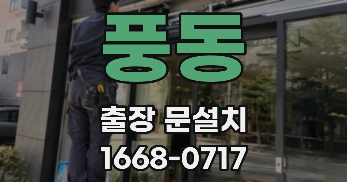 풍동 출장 문설치