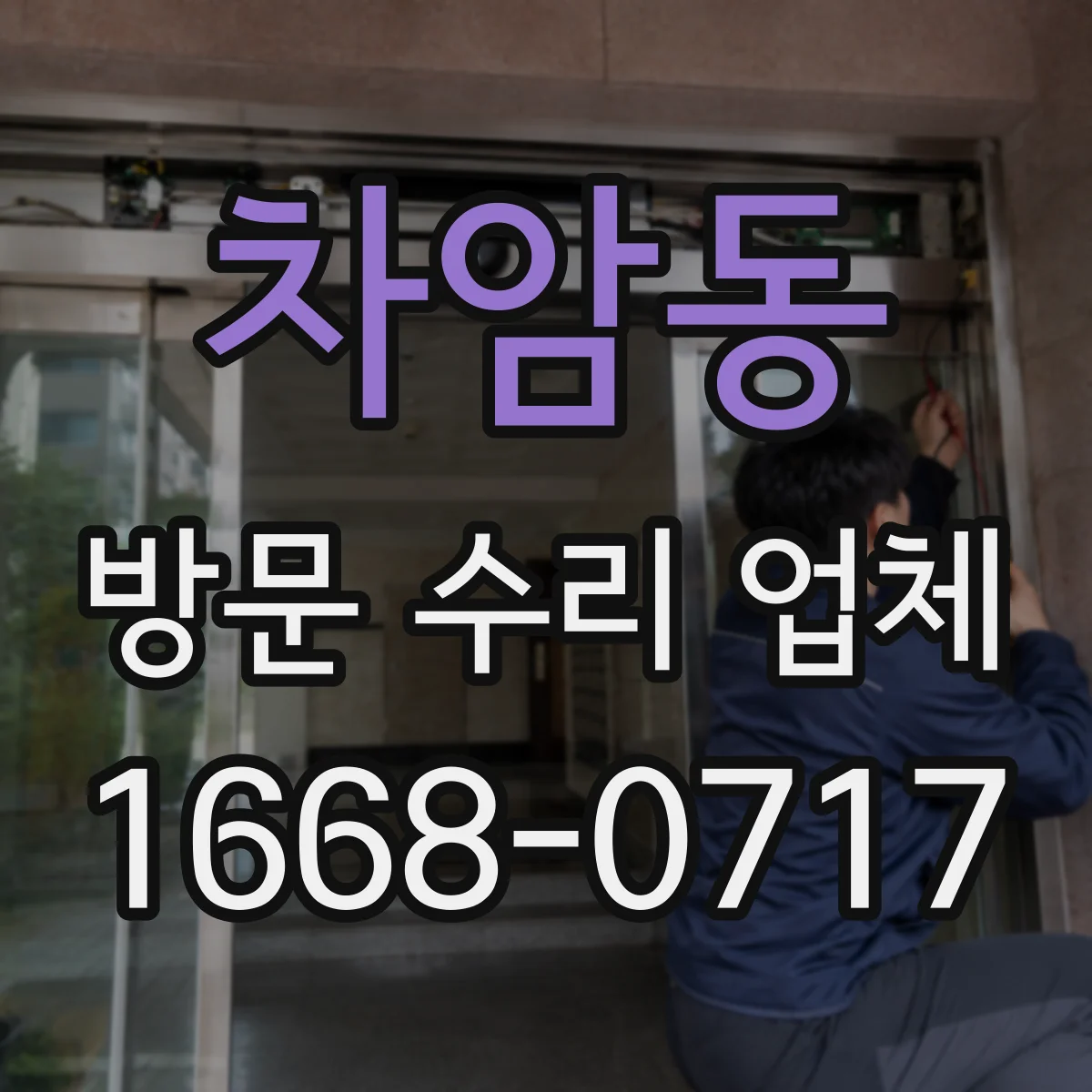 차암동 방문 수리 업체