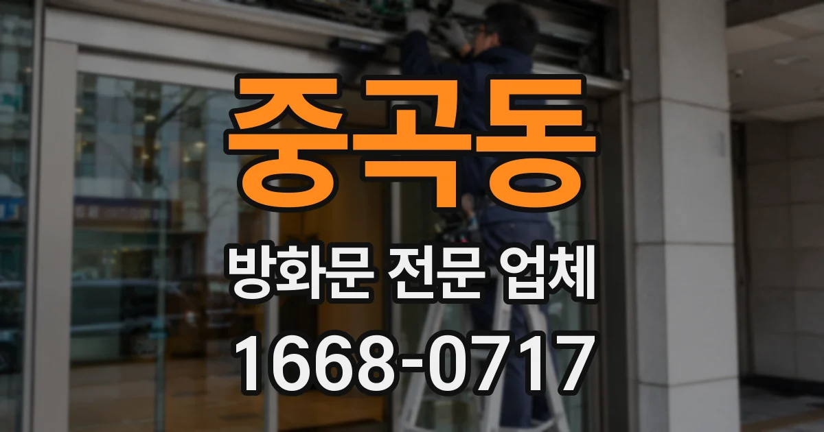중곡동 방화문 전문 업체