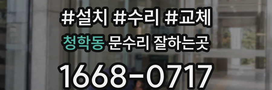 청학동 문수리 잘하는곳