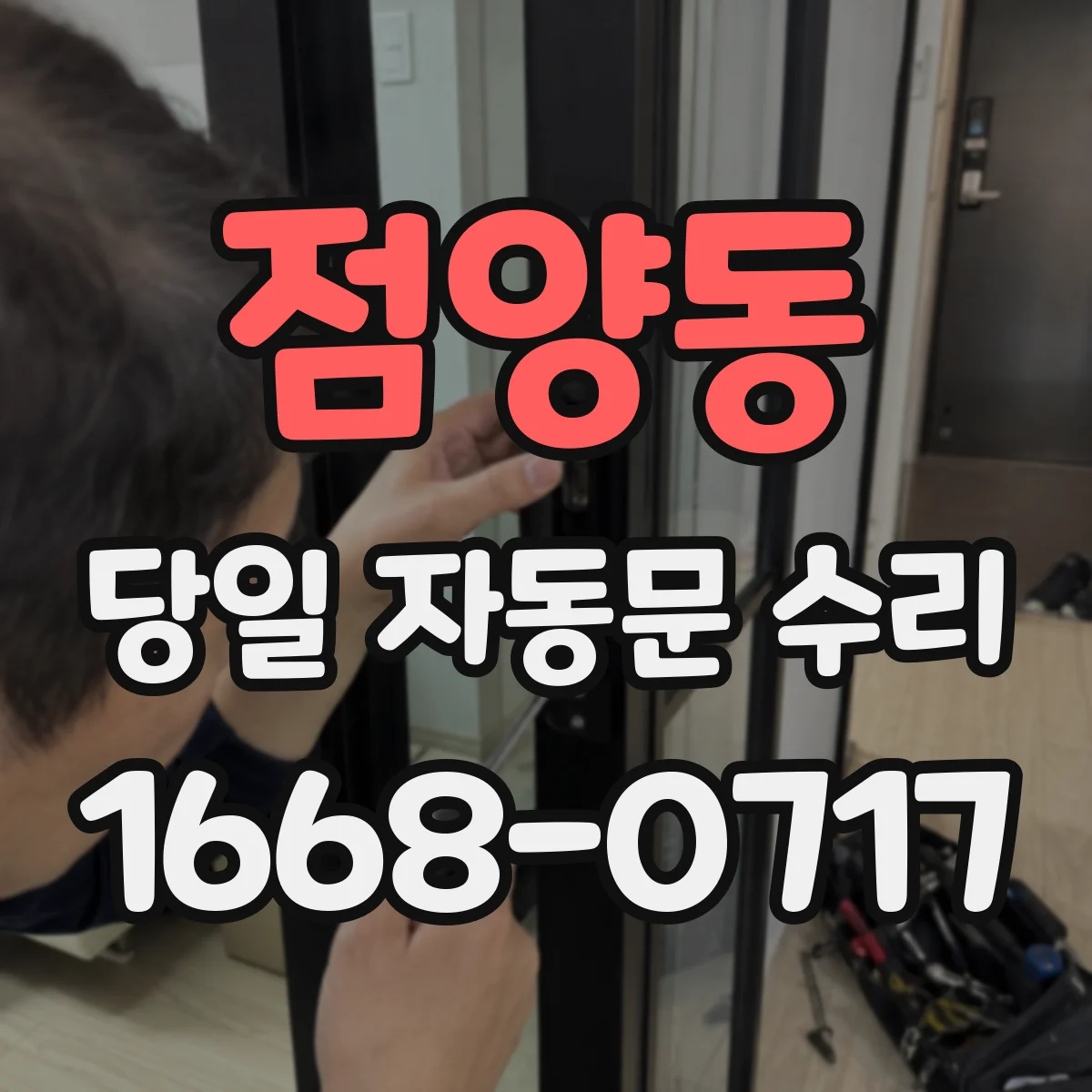 점양동 당일 자동문 수리