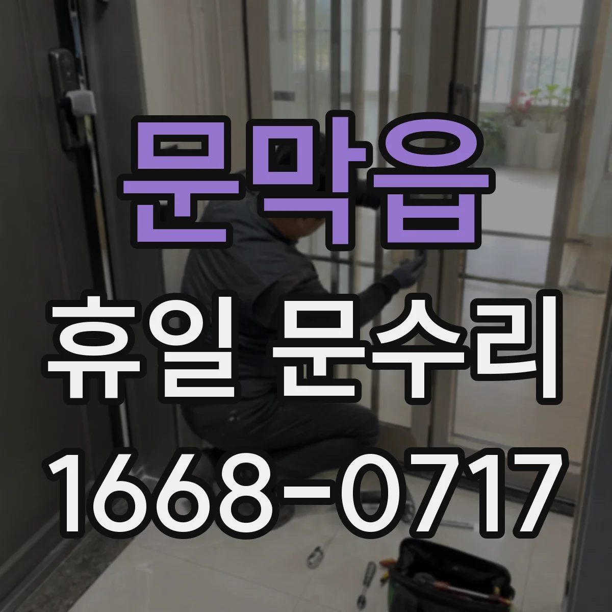 문막읍 휴일 문수리