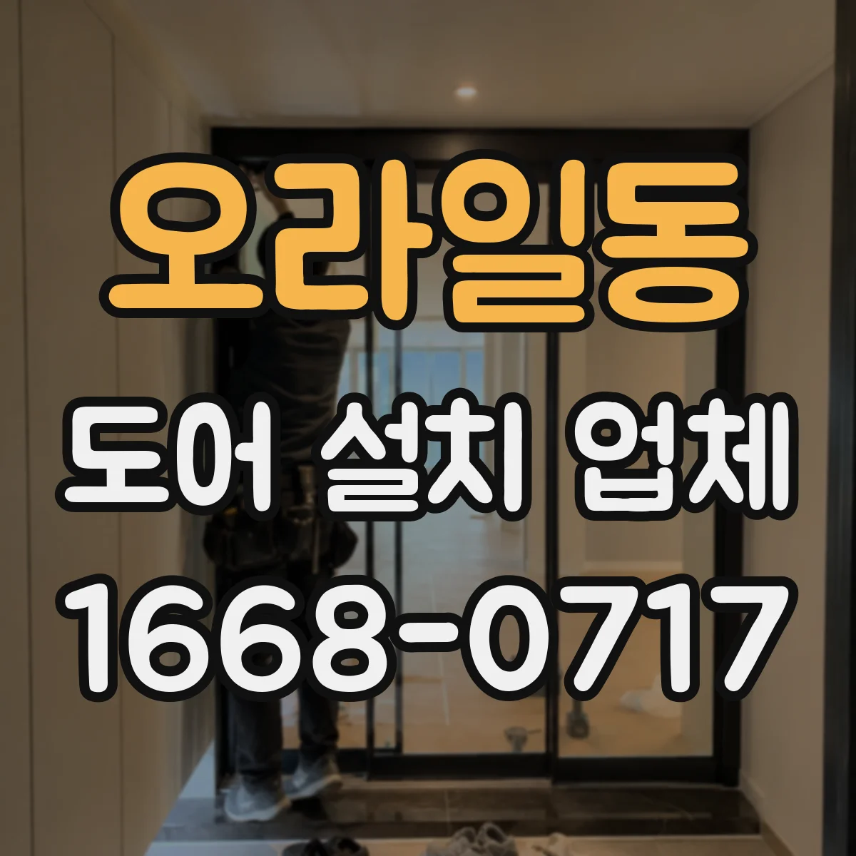 오라일동 도어 설치 업체