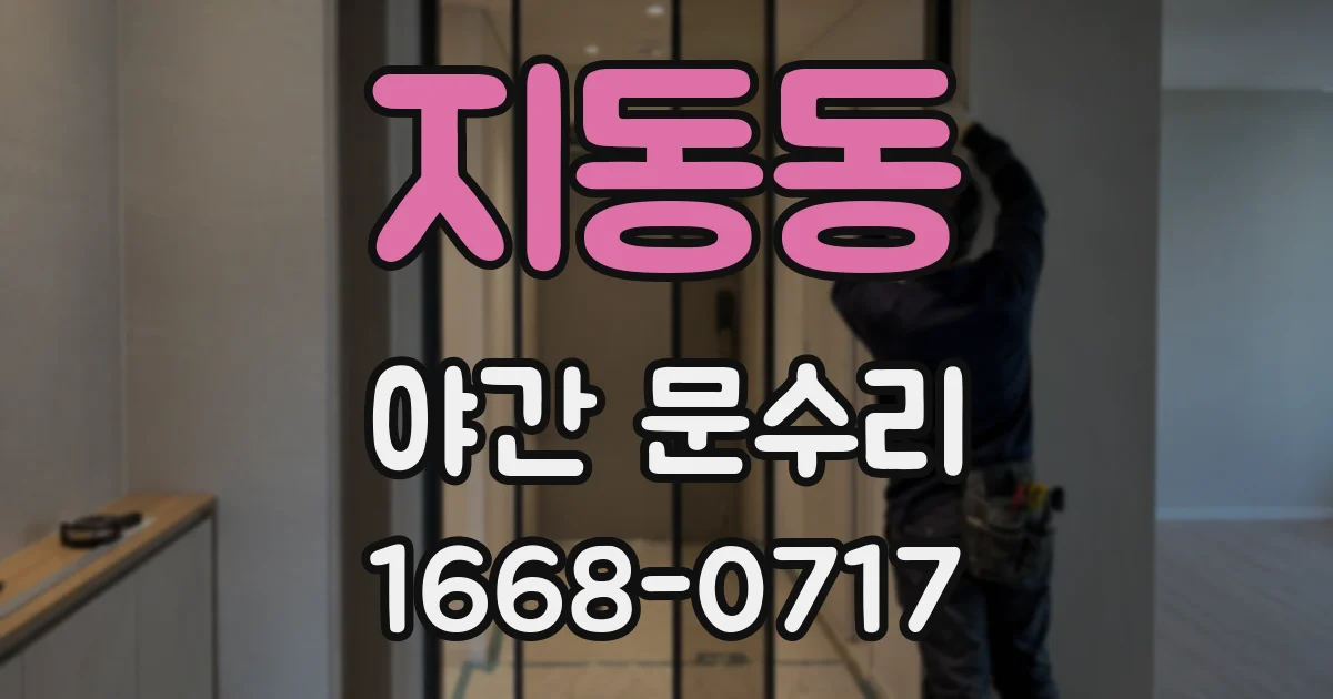 지동동 야간 문수리