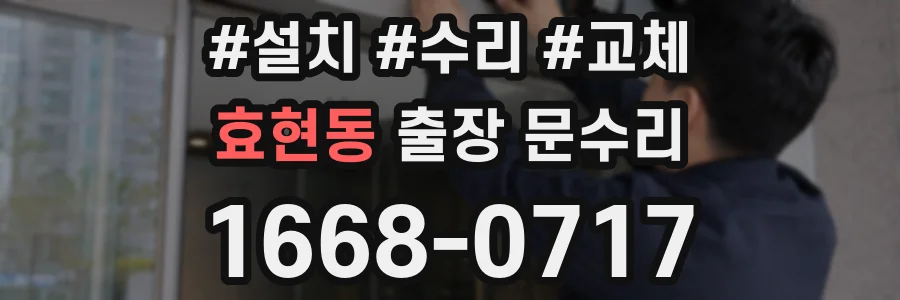 효현동 출장 문수리
