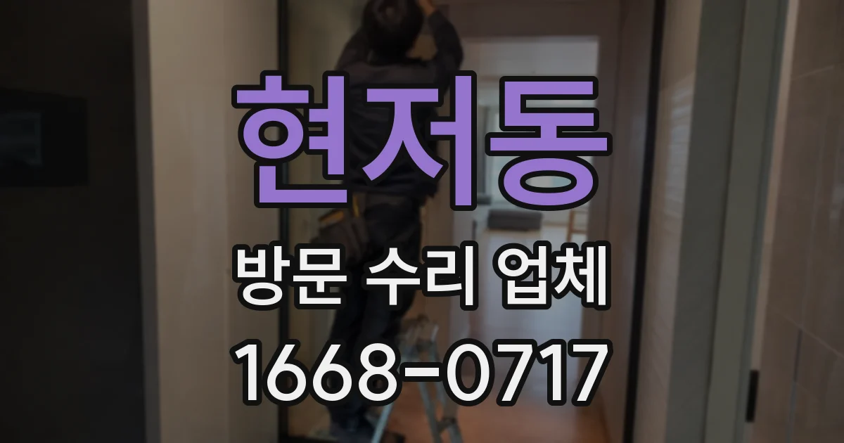 현저동 방문 수리 업체