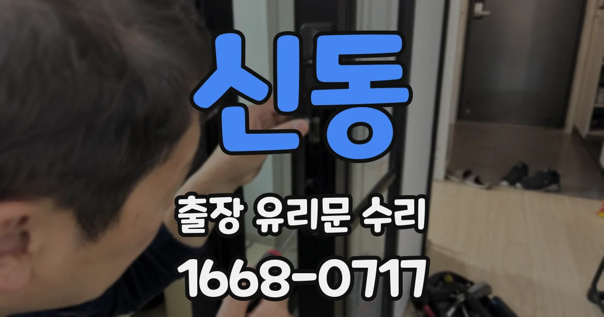 신동 출장 유리문 수리