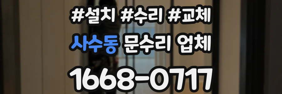 사수동 문수리 업체