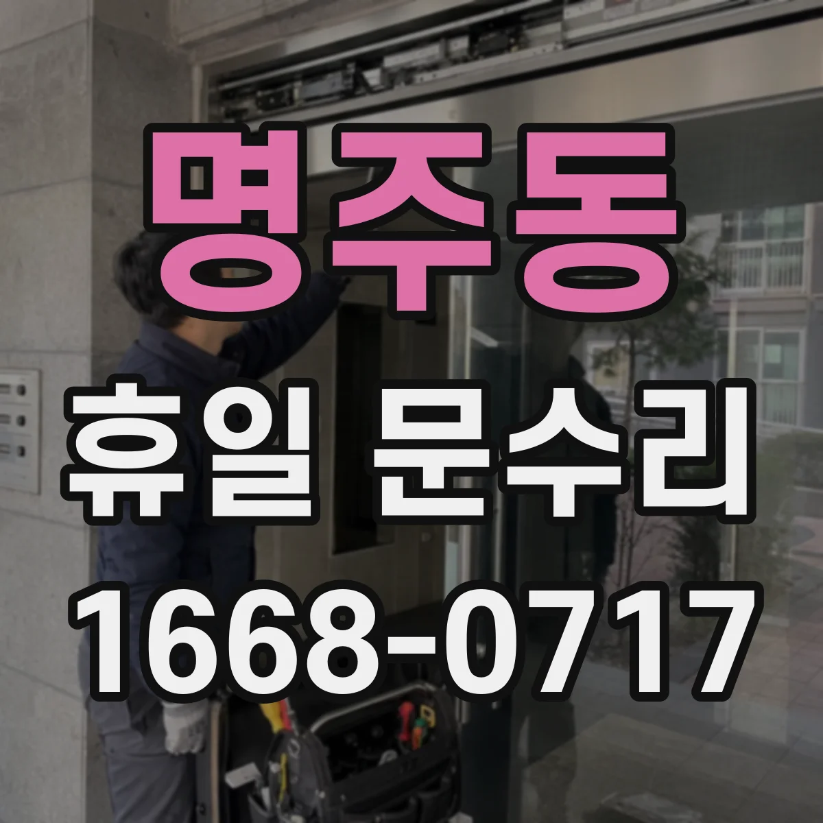 명주동 휴일 문수리