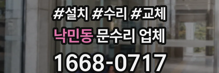 낙민동 문수리 업체
