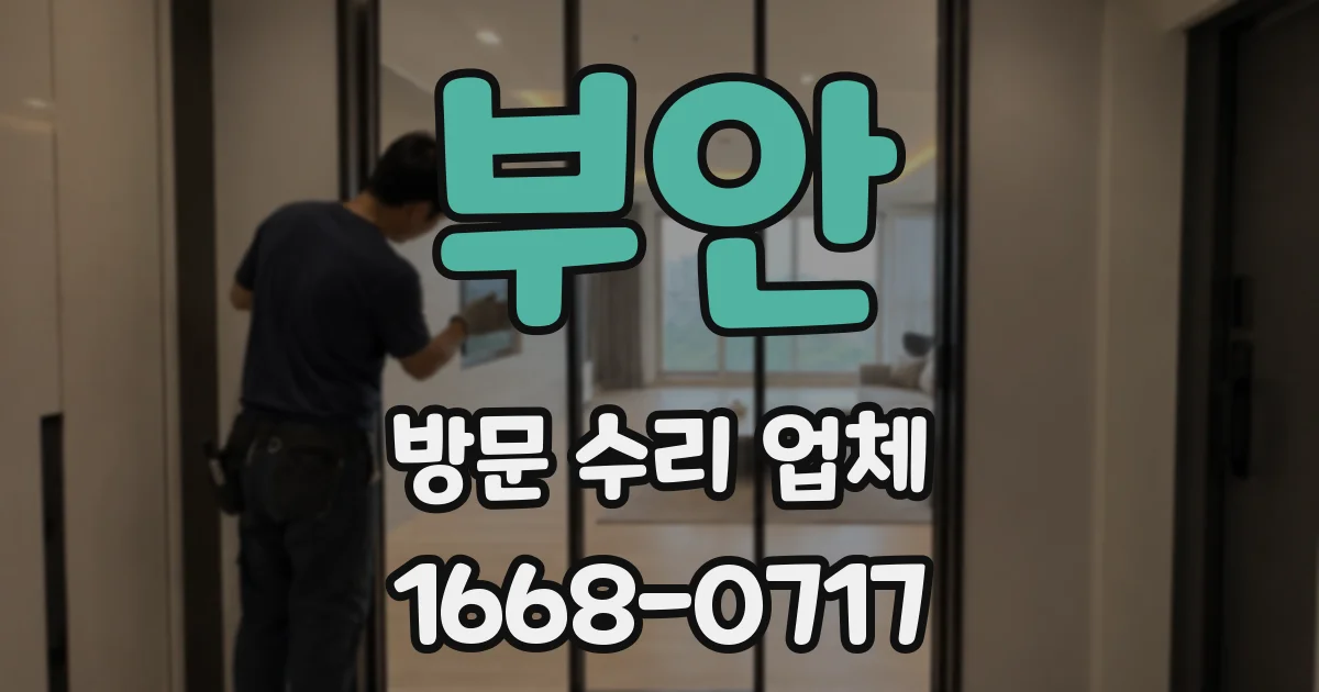 부안 방문 수리 업체